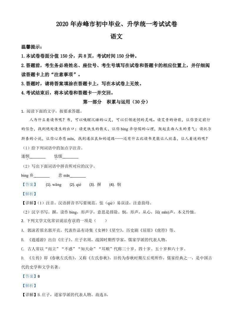 内蒙古赤峰市2020年中考语文试题（含答案）_练习题|试卷|知识点|复习提纲