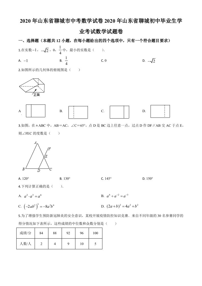 山东省聊城2020年中考数学试题（空白卷）_练习题|试卷|知识点|复习提纲
