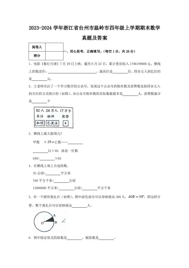 2023-2024学年浙江省台州市温岭市四年级上学期期末数学真题及答案(Word版)_练习题|试卷|知识点|复习提纲