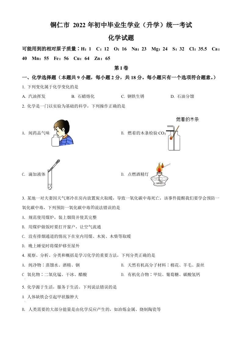 2022年贵州省铜仁市中考化学真题（空白卷）_练习题|试卷|知识点|复习提纲