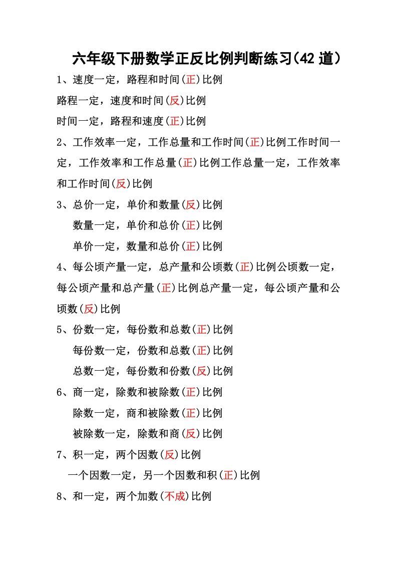 六年级下册数学正反比例专项练习_练习题|试卷|知识点|复习提纲