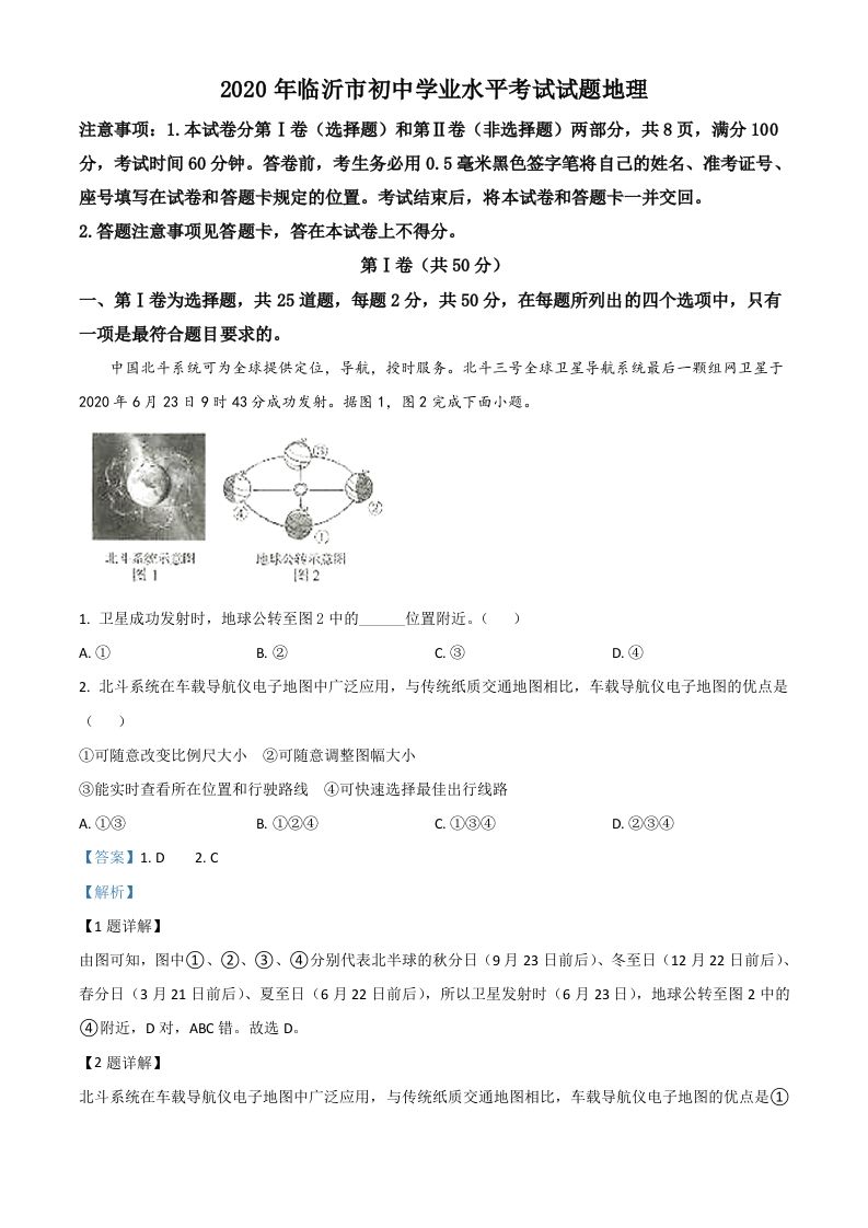 山东省临沂市2020年中考地理试题（含答案）_练习题|试卷|知识点|复习提纲