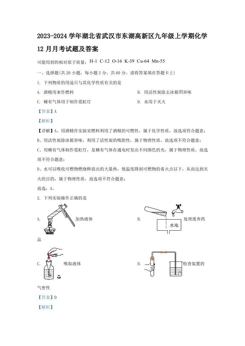2023-2024学年湖北省武汉市东湖高新区九年级上学期化学12月月考试题及答案(Word版)_练习题|试卷|知识点|复习提纲