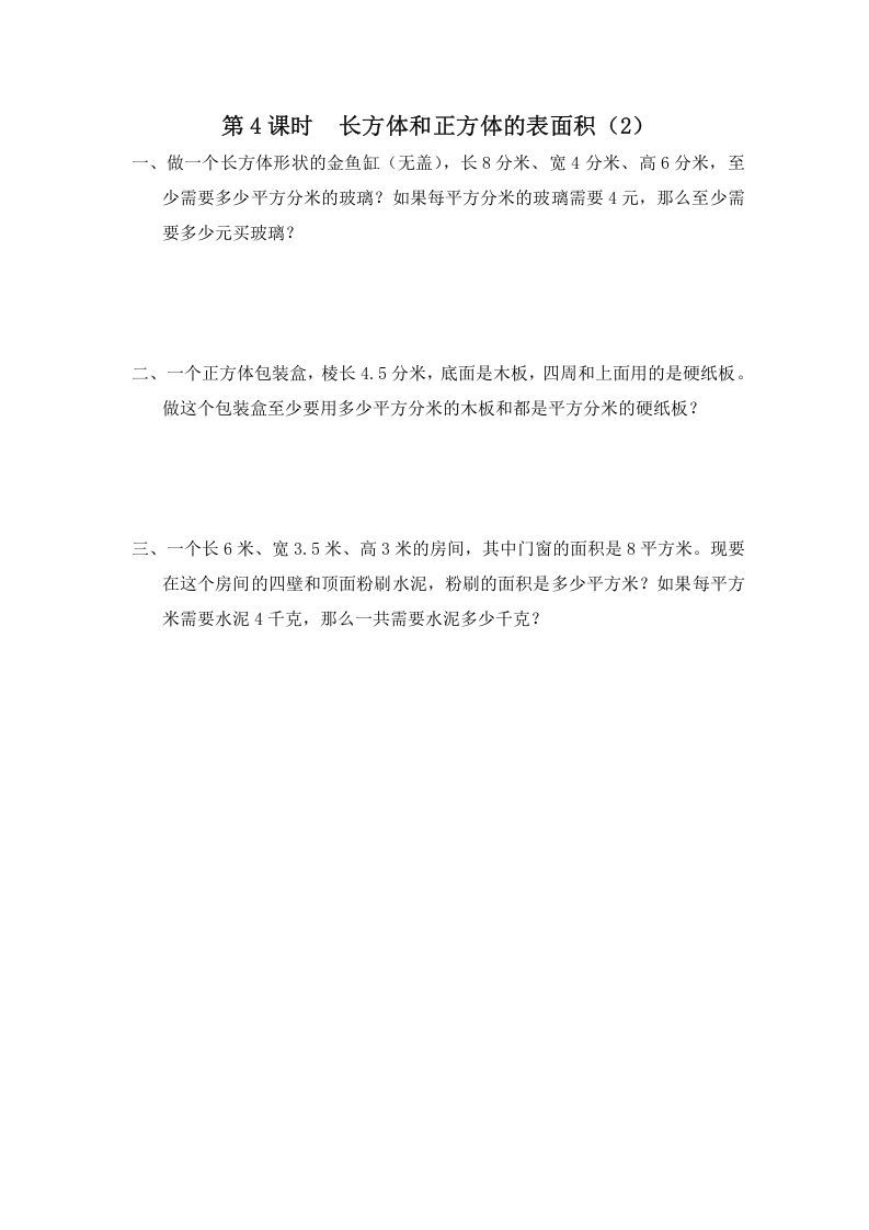 六年级数学上册第4课时长方体和正方体的表面积（2）（苏教版）_练习题|试卷|知识点|复习提纲