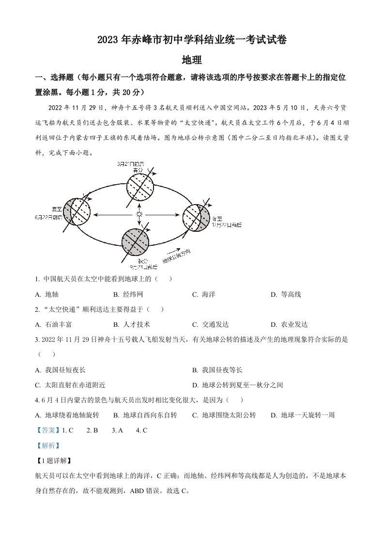 2023年内蒙古赤峰市中考地理真题（含答案）_练习题|试卷|知识点|复习提纲