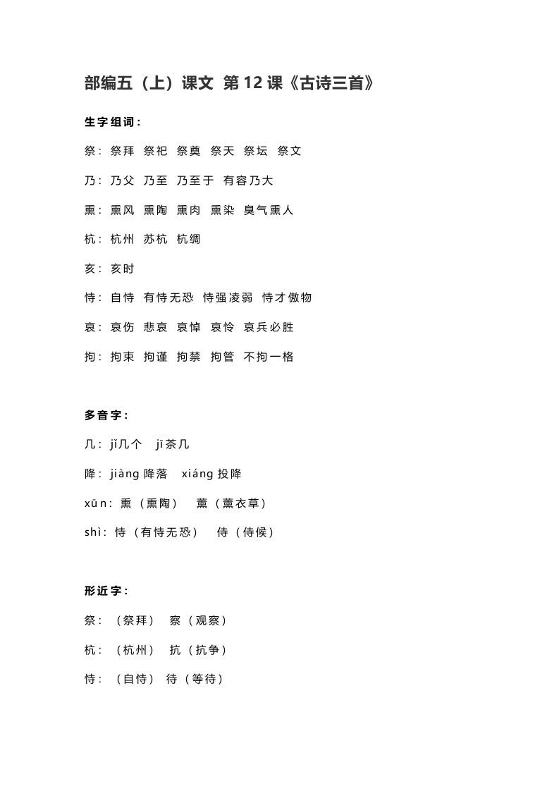 五年级语文上册课文第12课《古诗三首》（部编版）_练习题|试卷|知识点|复习提纲