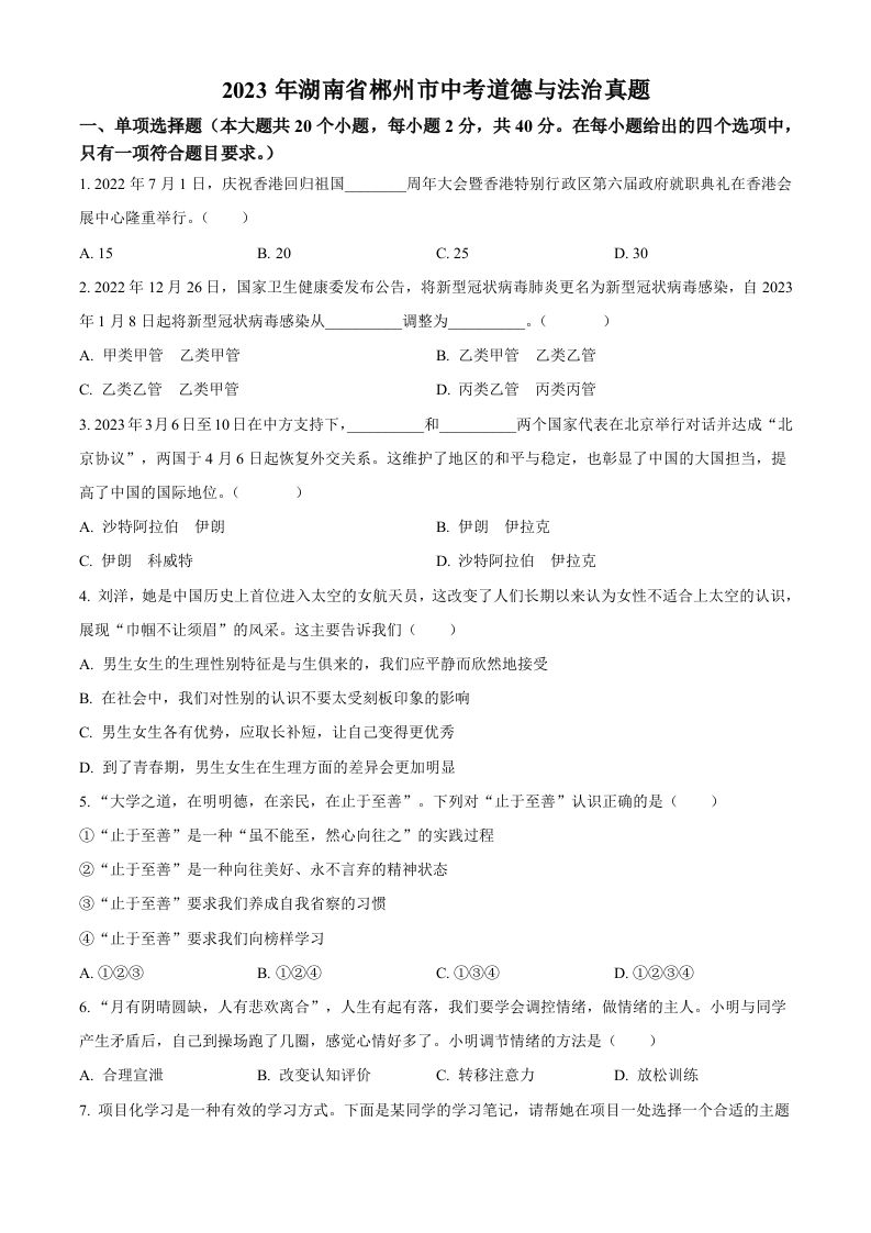 2023年湖南省郴州市中考道德与法治真题（空白卷）(1)_练习题|试卷|知识点|复习提纲