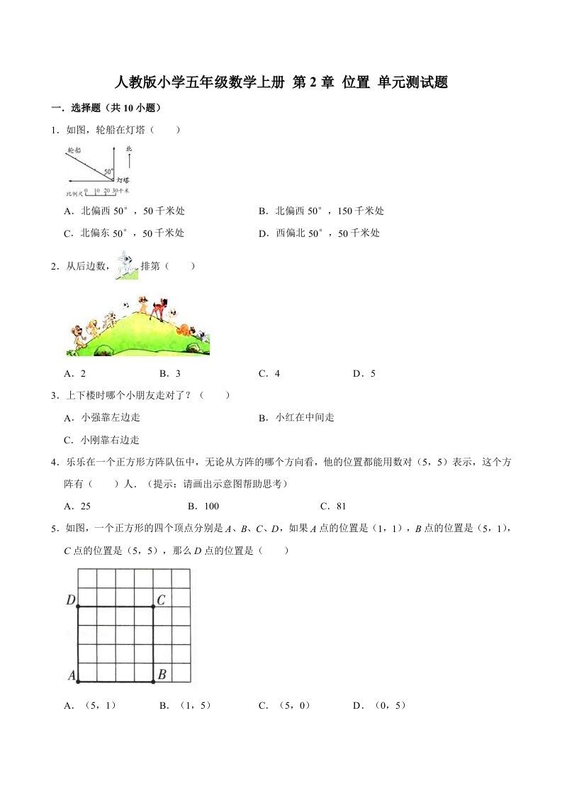 五年级数学上册第2章位置单元测试题（人教版）_练习题|试卷|知识点|复习提纲