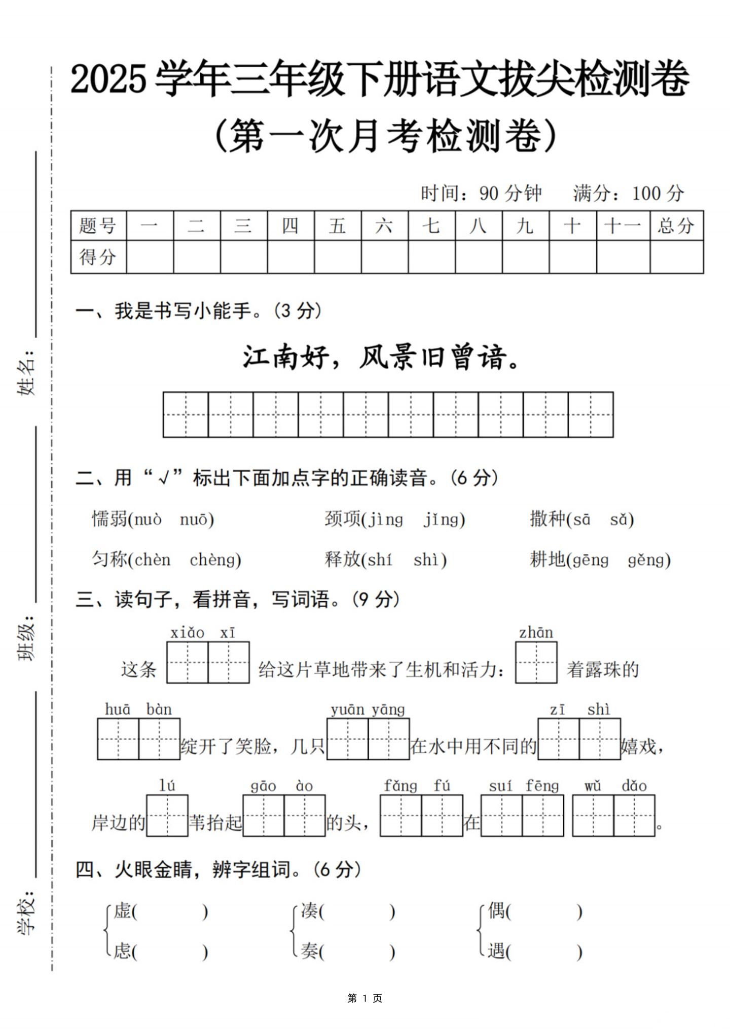 25学年三下语文第一次月考拔尖检测卷-江南好（含答案5页）_练习题|试卷|知识点|复习提纲