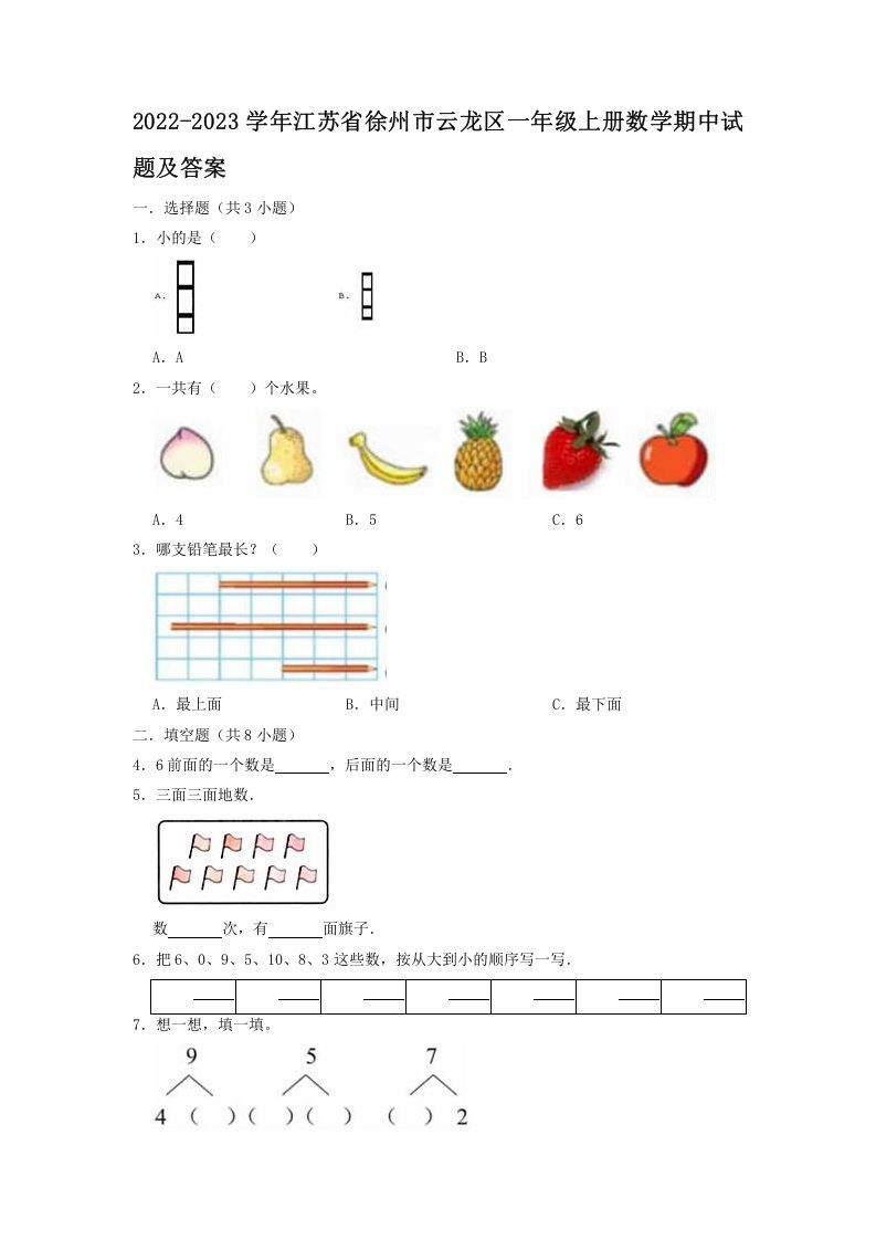 2022-2023学年江苏省徐州市云龙区一年级上册数学期中试题及答案(Word版)_练习题|试卷|知识点|复习提纲
