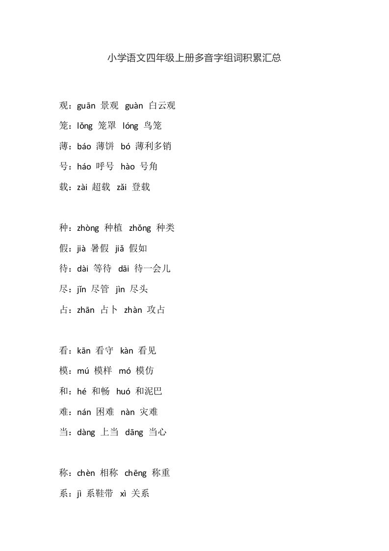 四（上）语文多音字组词积累汇总_练习题|试卷|知识点|复习提纲