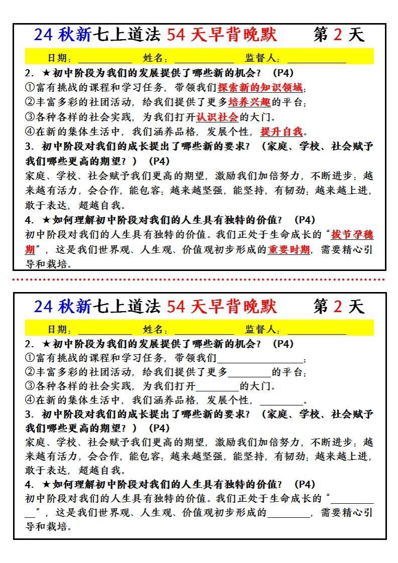 图片[2]_【24新版】七上道法早背晚默小纸条（54天）_练习题|试卷|知识点|复习提纲