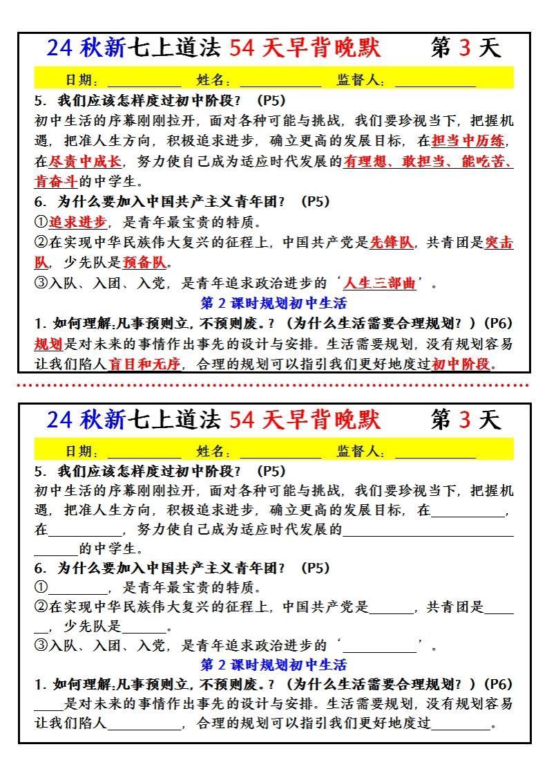 图片[3]_【24新版】七上道法早背晚默小纸条（54天）_练习题|试卷|知识点|复习提纲