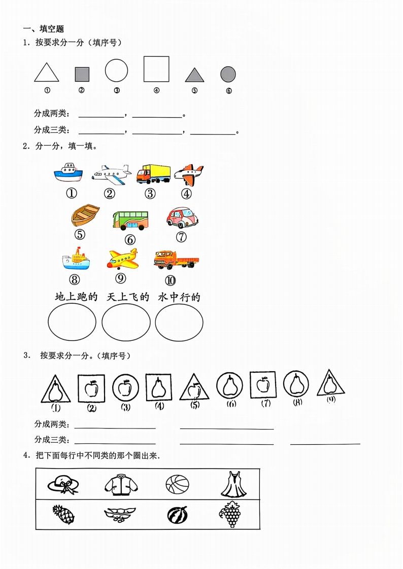 一年级上册数学分类_练习题|试卷|知识点|复习提纲