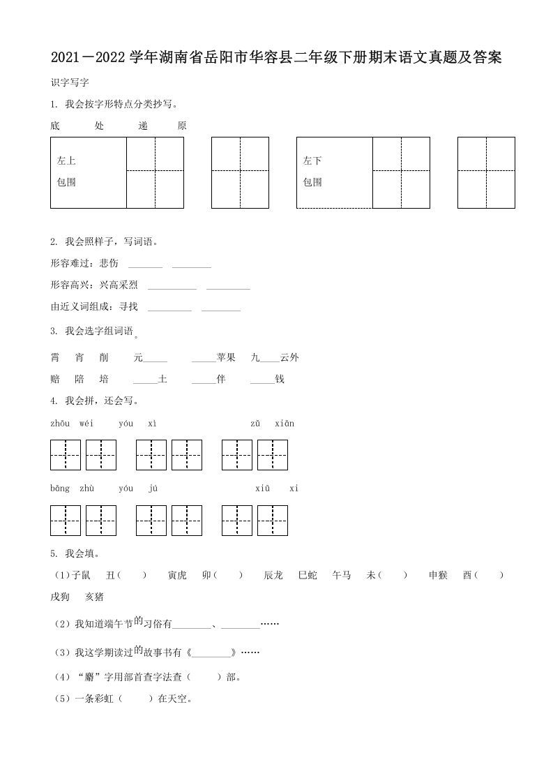 2021－2022学年湖南省岳阳市华容县二年级下册期末语文真题及答案(Word版)_练习题|试卷|知识点|复习提纲