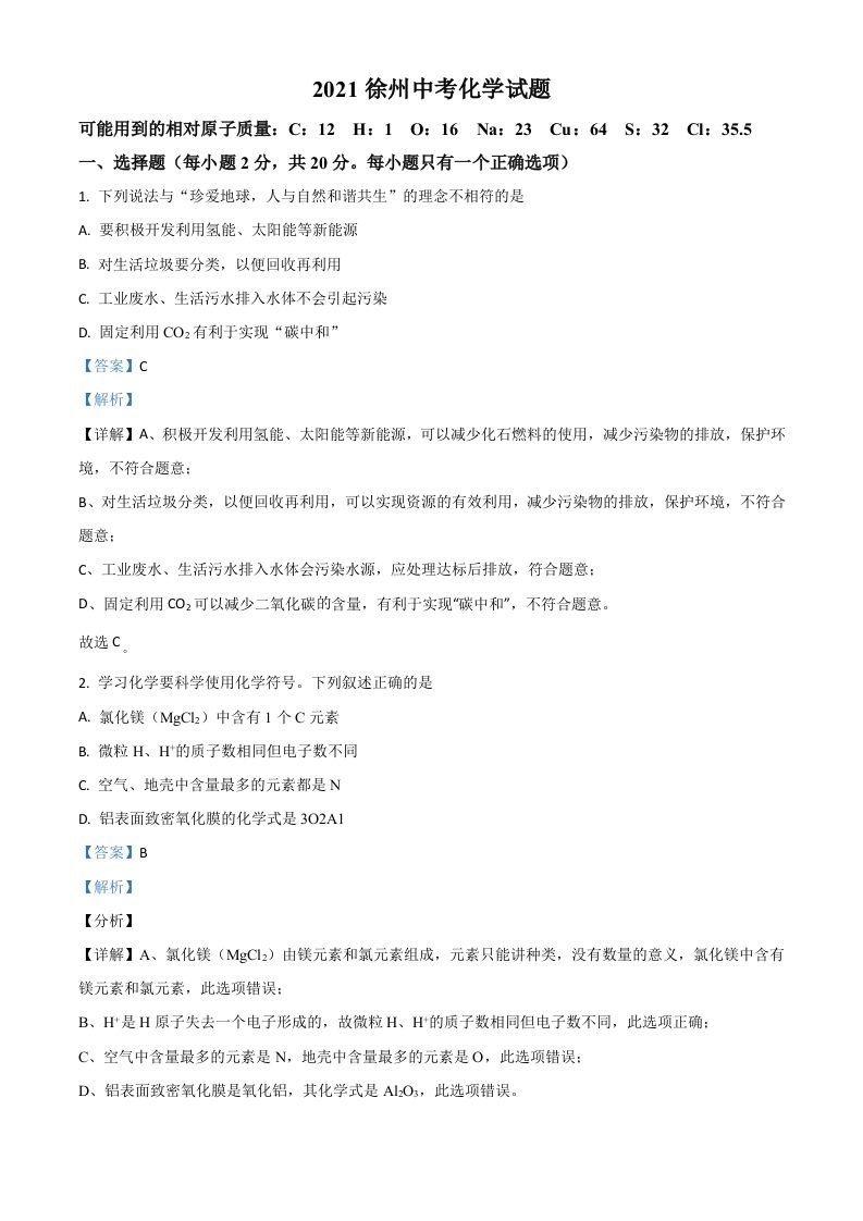 江苏省徐州市2021年中考化学试题（含答案）_练习题|试卷|知识点|复习提纲