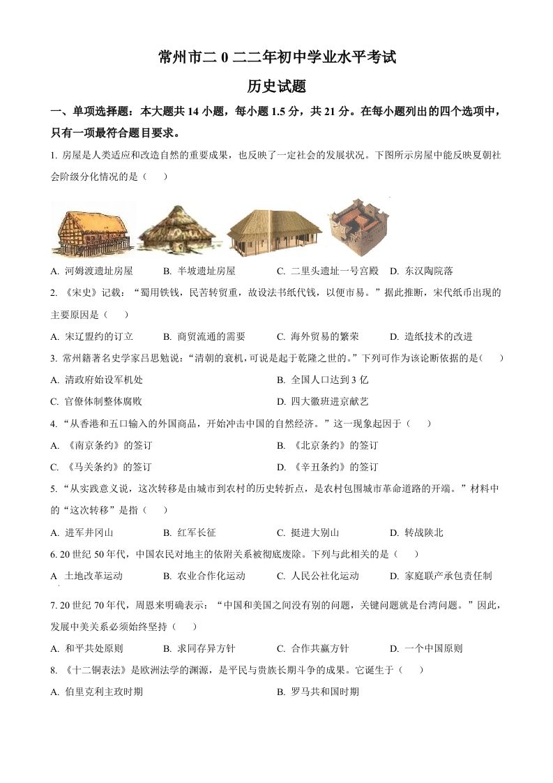 2022年江苏省常州市中考历史真题（空白卷）_练习题|试卷|知识点|复习提纲