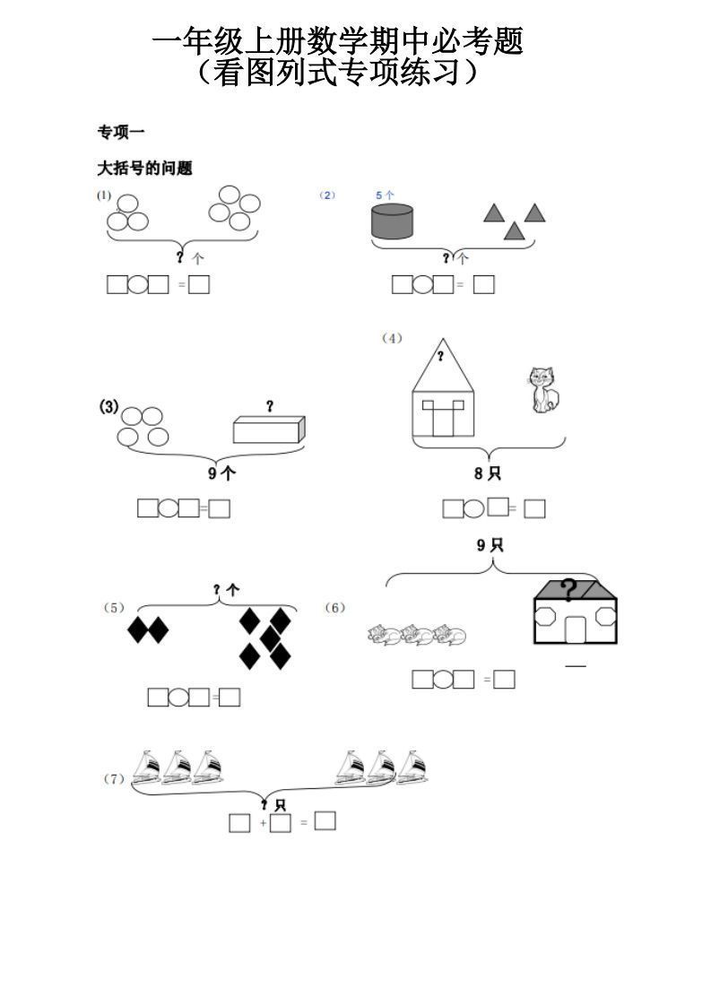 一上数学《看图列式》全套强化练习（无答案）_练习题|试卷|知识点|复习提纲