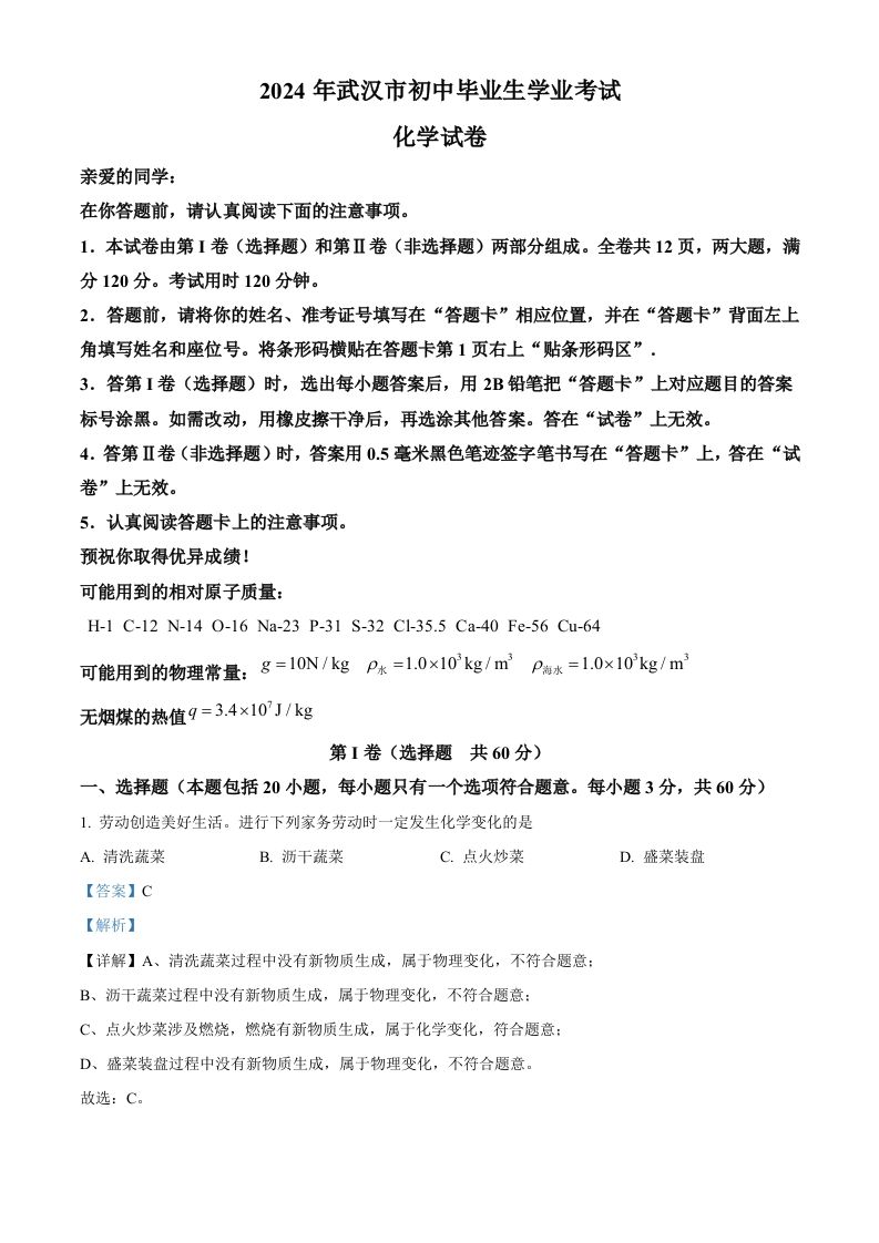 2024年湖北省武汉市中考化学真题（含答案）_练习题|试卷|知识点|复习提纲