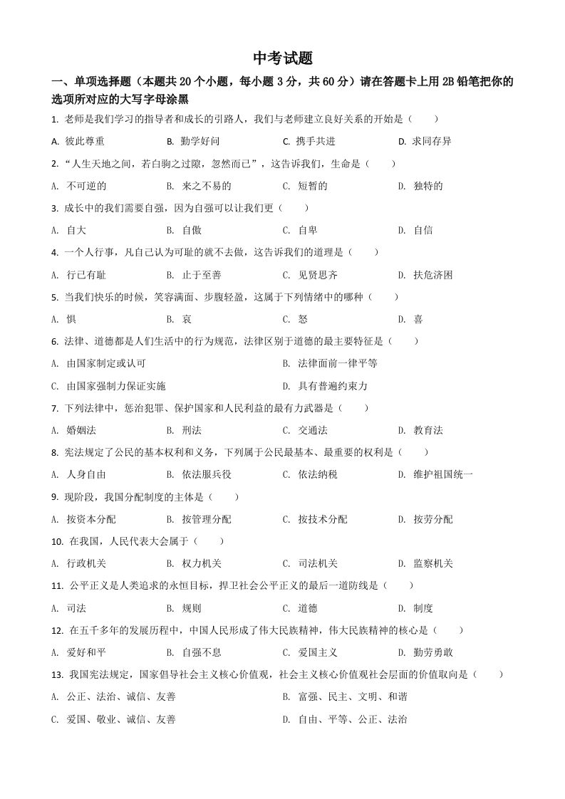 黑龙江省绥化市2021年中考道德与法治真题（空白卷）_练习题|试卷|知识点|复习提纲