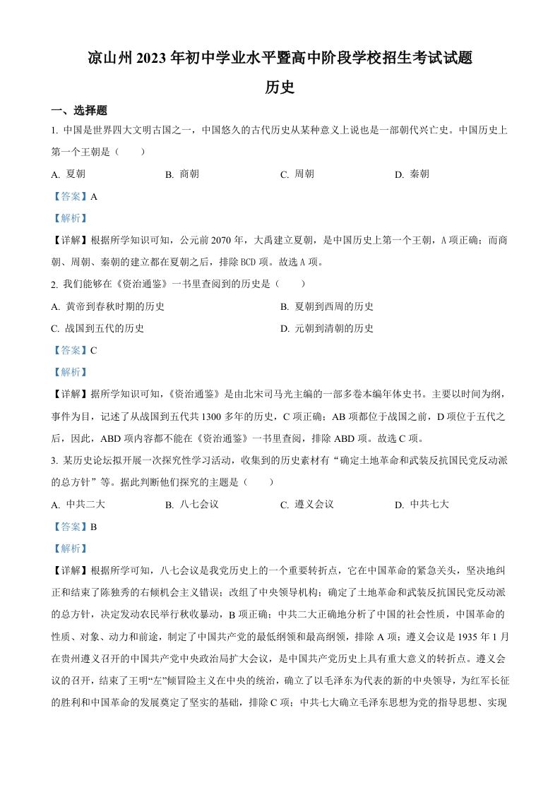 2023年四川省凉山彝族自治州中考历史真题（含答案）_练习题|试卷|知识点|复习提纲