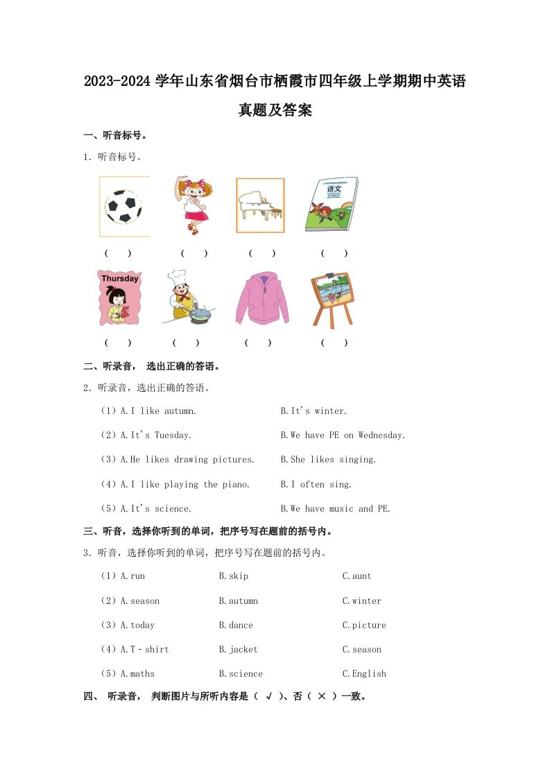 2023-2024学年山东省烟台市栖霞市四年级上学期期中英语真题及答案(Word版)_练习题|试卷|知识点|复习提纲