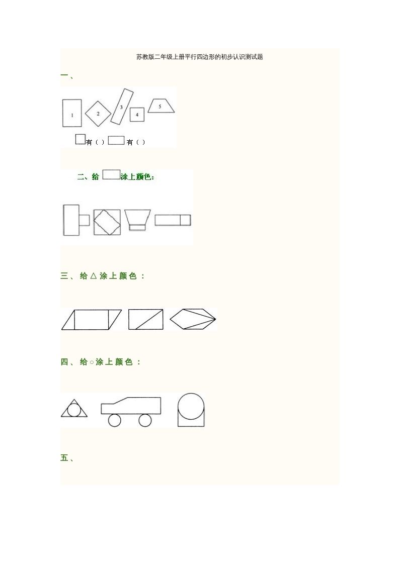 二年级数学上册册平行四边形的初步认识测试题(2)（苏教版）_练习题|试卷|知识点|复习提纲