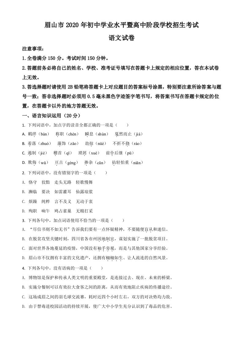 四川省眉山市2020年中考语文试题（空白卷）_练习题|试卷|知识点|复习提纲