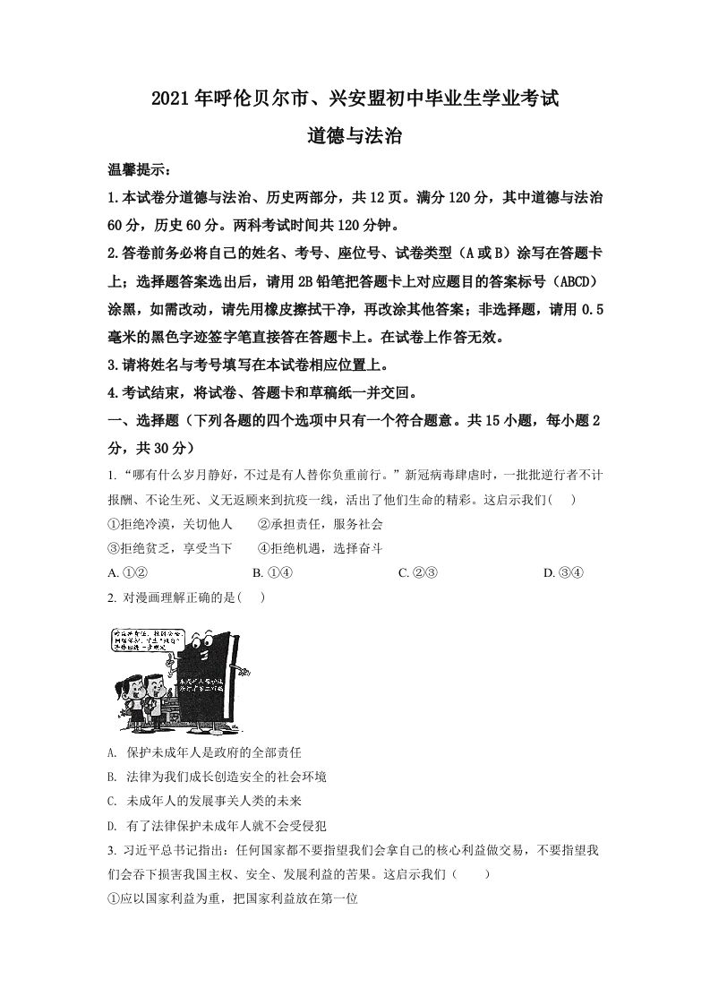 内蒙古呼伦贝尔市、兴安盟2021年中考道德与法治真题（空白卷）_练习题|试卷|知识点|复习提纲