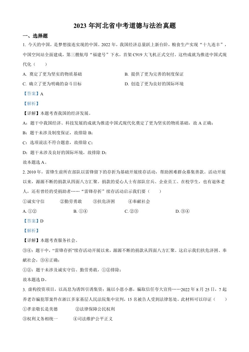 2023年河北省中考道德与法治真题（含答案）(1)_练习题|试卷|知识点|复习提纲