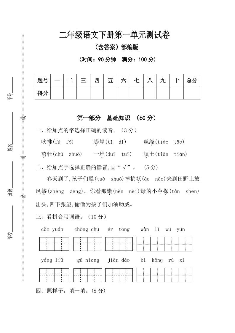 二年级语文下册第一单元测试卷（含答案）_练习题|试卷|知识点|复习提纲
