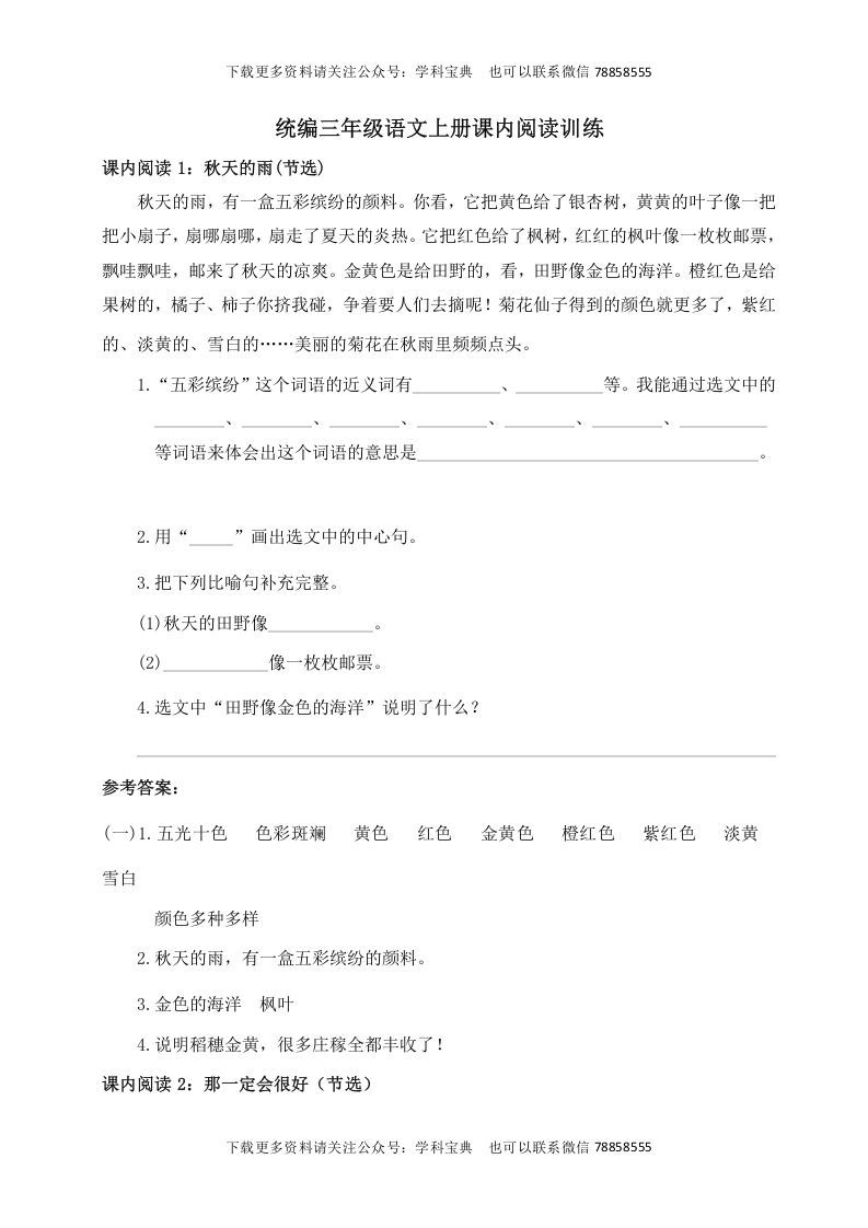 三年级语文上册课内阅读训练（含参考答案）（部编版）_练习题|试卷|知识点|复习提纲