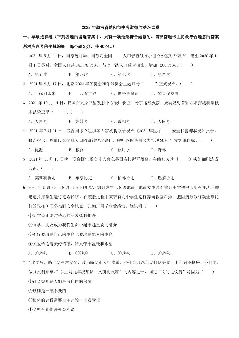 2022年湖南省益阳市中考道德与法治真题_练习题|试卷|知识点|复习提纲