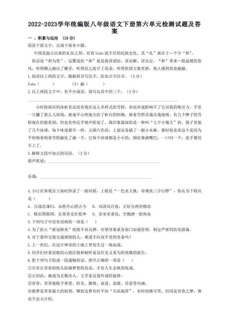 2022-2023学年统编版八年级语文下册第六单元检测试题及答案(Word版)_练习题|试卷|知识点|复习提纲