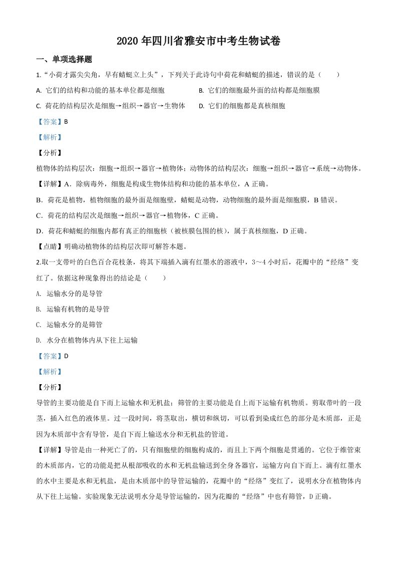 四川省雅安市2020年中考生物试题（含答案）_练习题|试卷|知识点|复习提纲