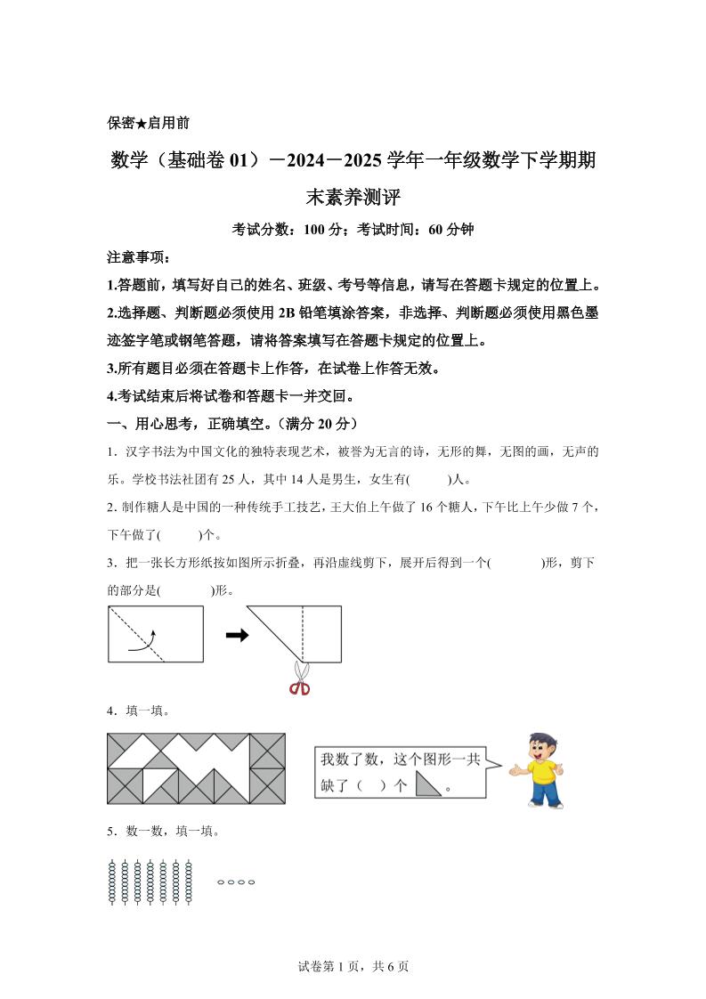 2024-2025学年北师大版一年级下册期末素养测评数学试卷（基础卷01）_练习题|试卷|知识点|复习提纲