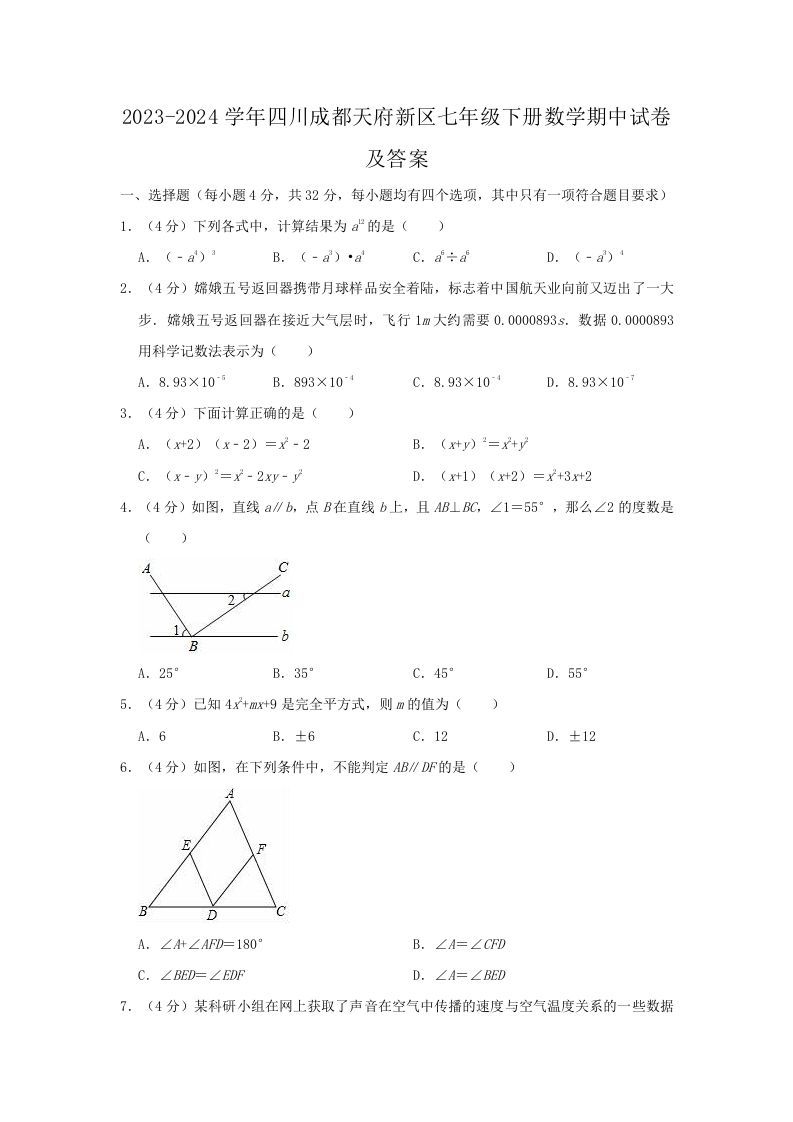 2023-2024学年四川成都天府新区七年级下册数学期中试卷及答案(Word版)_练习题|试卷|知识点|复习提纲