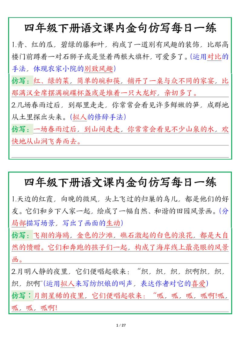【课内金句仿写每日一练（答案）】四下语文_练习题|试卷|知识点|复习提纲