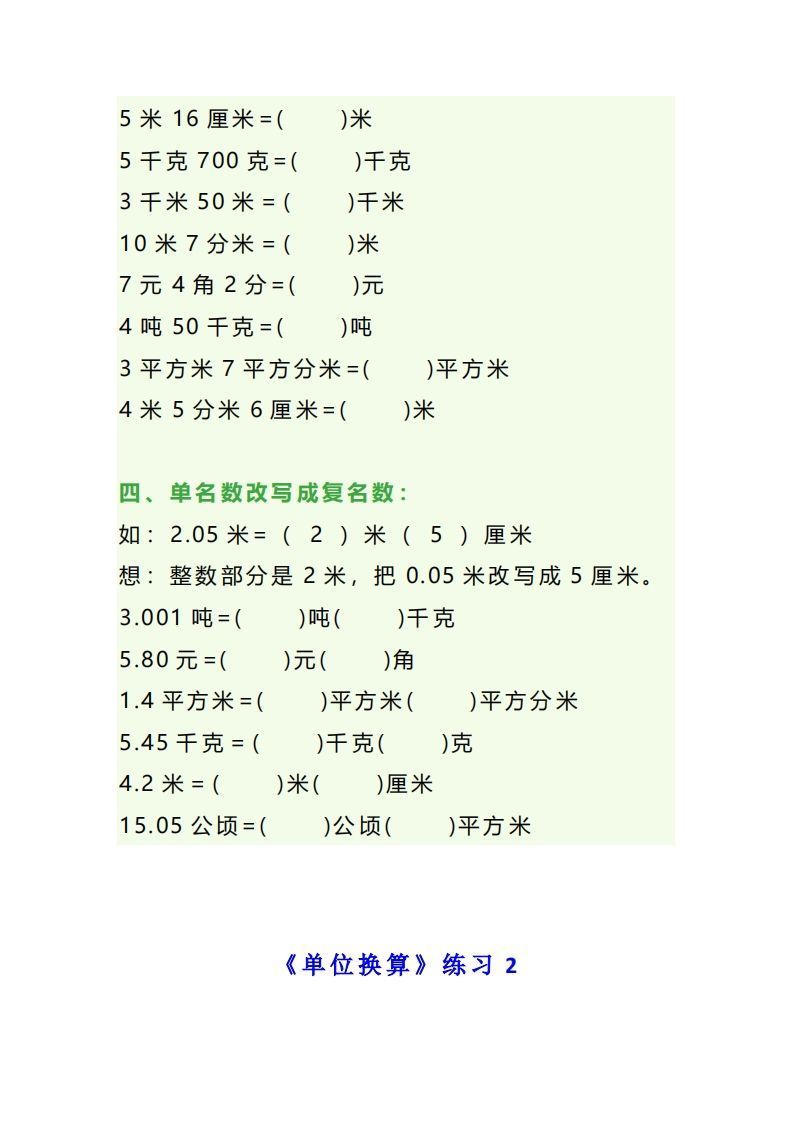 图片[2]_四年级数学上册单位换算专项练习题（3套）_练习题|试卷|知识点|复习提纲