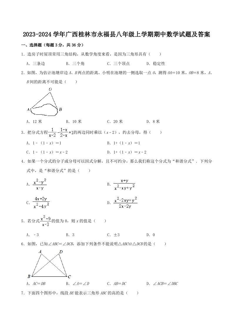 2023-2024学年广西桂林市永福县八年级上学期期中数学试题及答案(Word版)_练习题|试卷|知识点|复习提纲