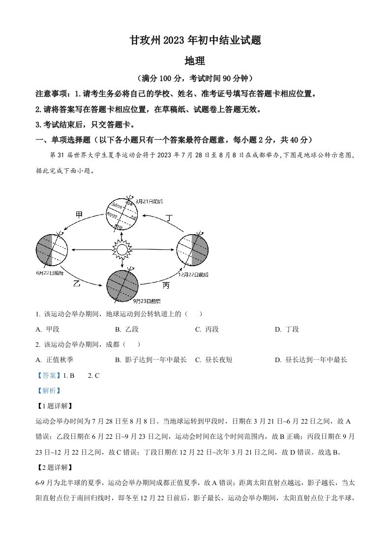 2023年四川省甘孜州中考地理真题（含答案）_练习题|试卷|知识点|复习提纲