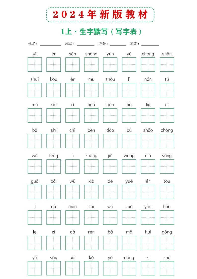 【24新版】一上语文课后词语默写表_练习题|试卷|知识点|复习提纲