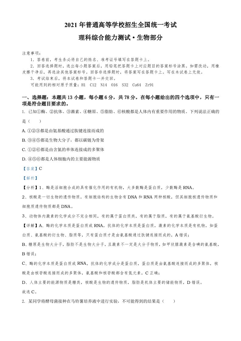 2021年高考生物试卷（全国甲卷）（含答案）_练习题|试卷|知识点|复习提纲