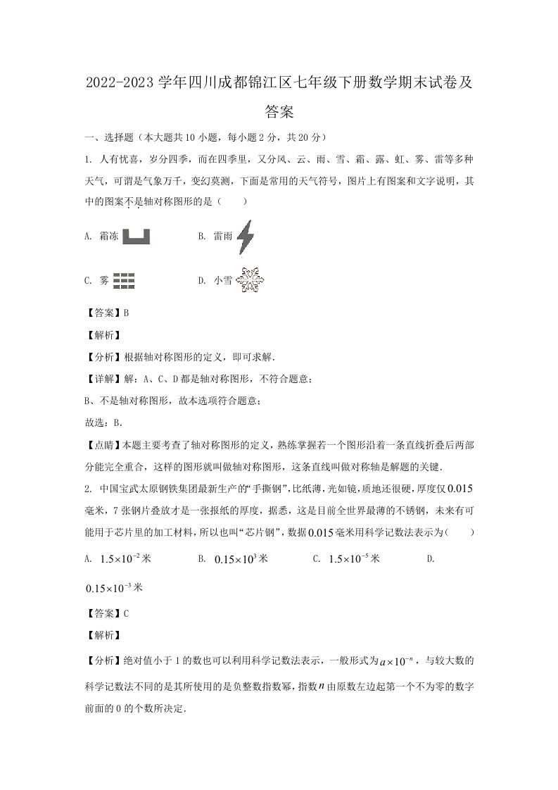 2022-2023学年四川成都锦江区七年级下册数学期末试卷及答案(Word版)_练习题|试卷|知识点|复习提纲