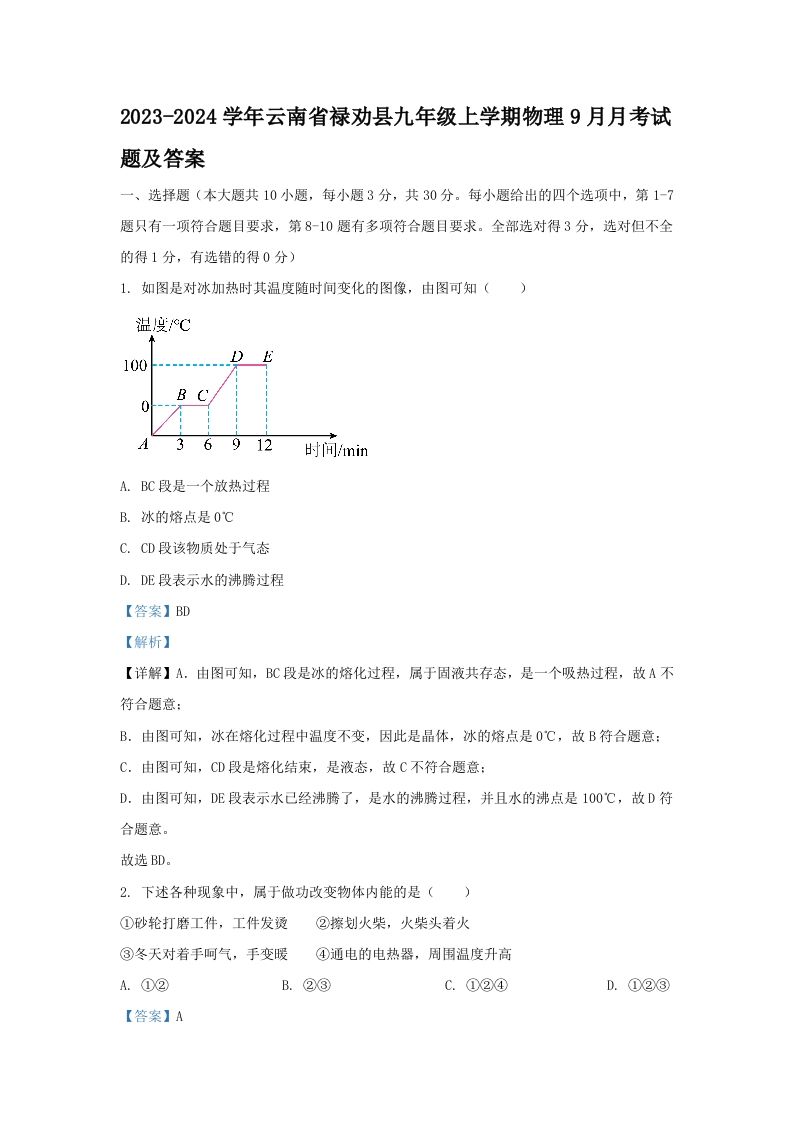 2023-2024学年云南省禄劝县九年级上学期物理9月月考试题及答案(Word版)_练习题|试卷|知识点|复习提纲