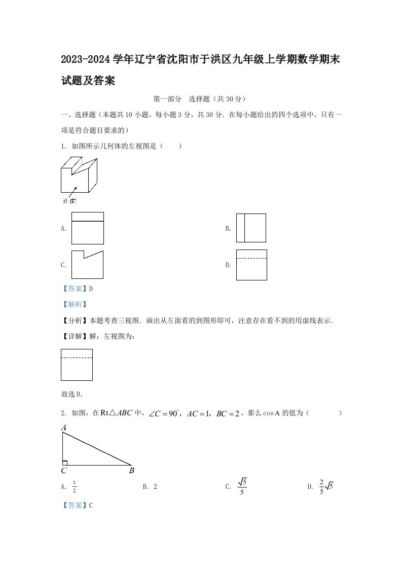 2023-2024学年辽宁省沈阳市于洪区九年级上学期数学期末试题及答案(Word版)_练习题|试卷|知识点|复习提纲
