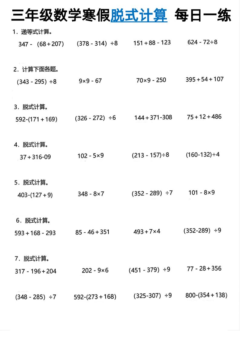三年级下数学脱式计算每日一练_练习题|试卷|知识点|复习提纲
