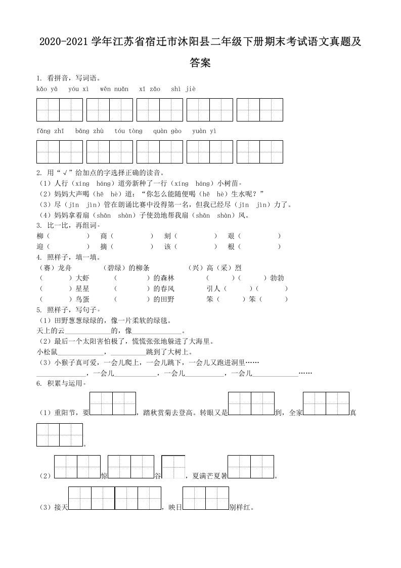 2020-2021学年江苏省宿迁市沐阳县二年级下册期末考试语文真题及答案(Word版)_练习题|试卷|知识点|复习提纲