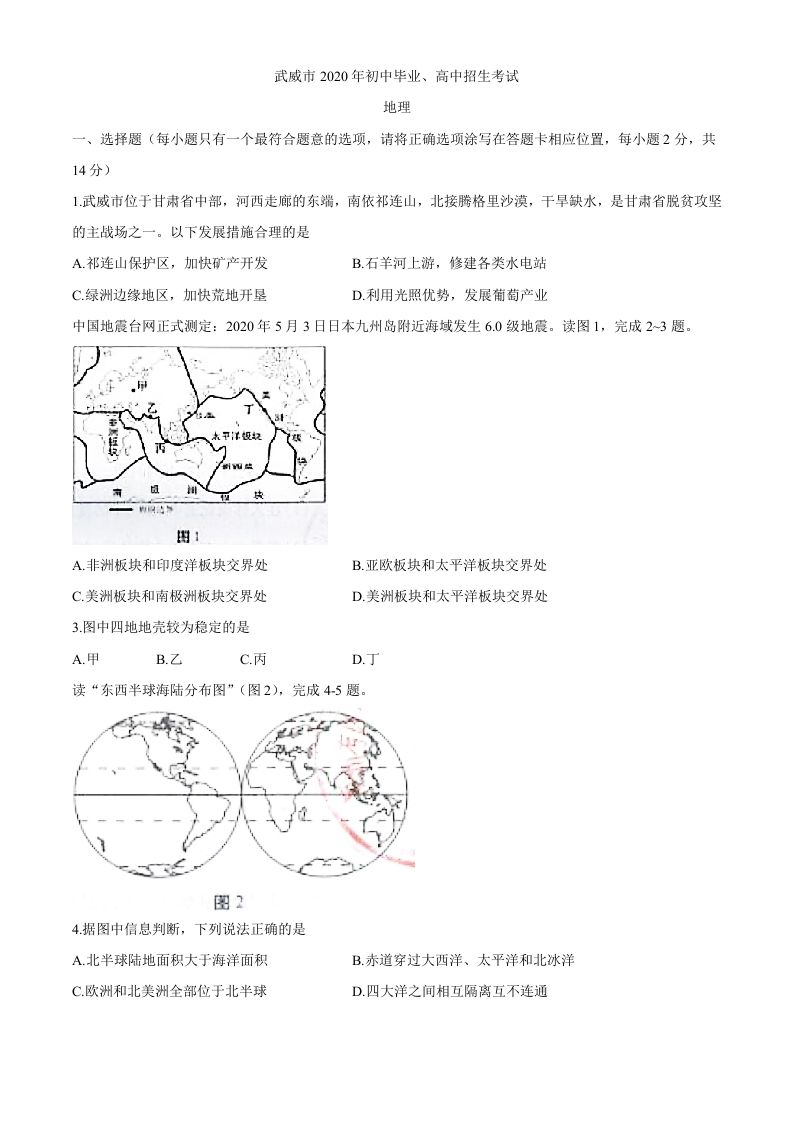 甘肃省武威市2020年初中毕业、高中招生考试地理试题_练习题|试卷|知识点|复习提纲