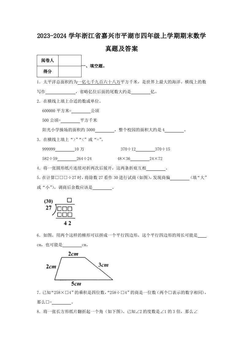 2023-2024学年浙江省嘉兴市平湖市四年级上学期期末数学真题及答案(Word版)_练习题|试卷|知识点|复习提纲